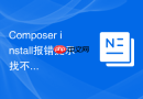 Composer install报错提示找不到公共密钥？安全签名验证关闭步骤