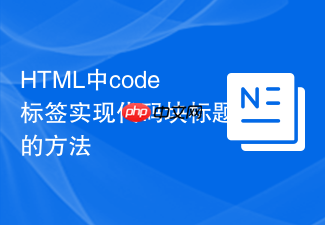 html中code标签实现代码块标题的方法
