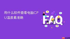 用什么软件查看电脑CPU温度最准确
