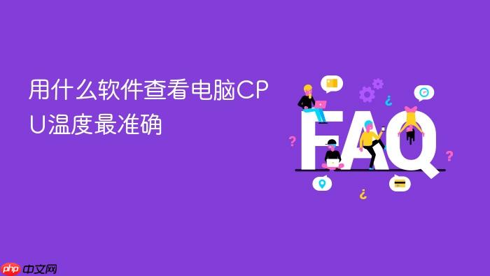 用什么软件查看电脑cpu温度最准确