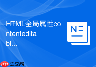 html全局属性contenteditable的粘贴纯文本与格式过滤方案