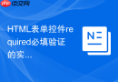 HTML表单控件required必填验证的实现方法