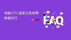 电脑CPU温度过高故障排查技巧