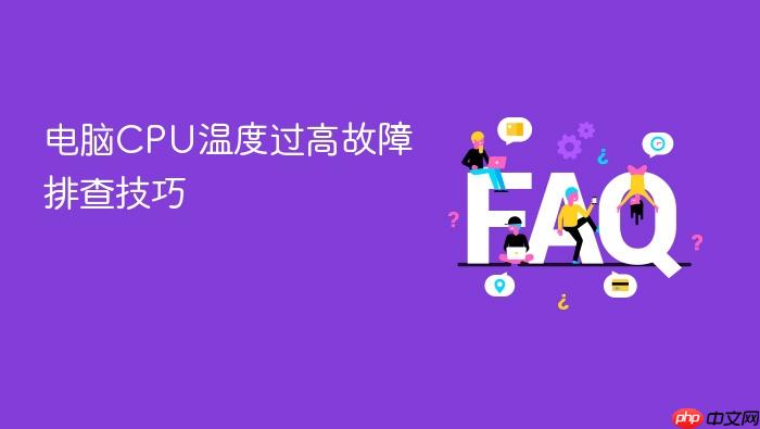 电脑cpu温度过高故障排查技巧