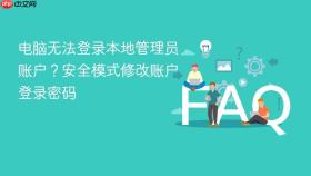 电脑无法登录本地管理员账户？安全模式修改账户登录密码