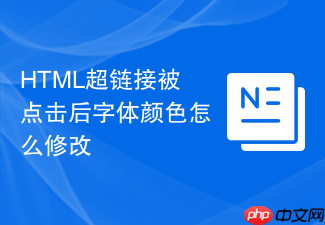 html超链接被点击后字体颜色怎么修改