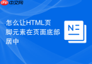 怎么让html页脚元素在页面底部居中