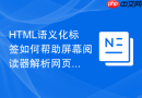 HTML语义化标签如何帮助屏幕阅读器解析网页