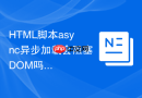 HTML脚本async异步加载会阻塞DOM吗