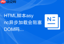 html脚本async异步加载会阻塞dom吗