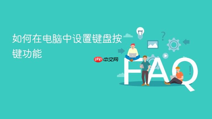 如何在电脑中设置键盘按键功能