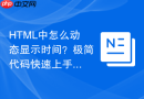 html中怎么动态显示时间?极简代码快速上手