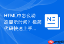 HTML中怎么动态显示时间？极简代码快速上手