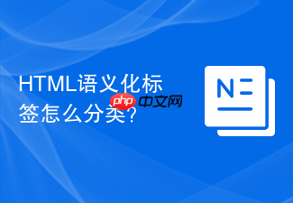html语义化标签怎么分类?