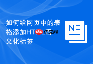 如何给网页中的表格添加html语义化标签