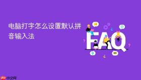 电脑打字怎么设置默认拼音输入法