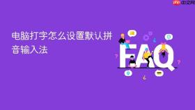 电脑打字怎么设置默认拼音输入法