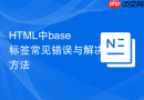 HTML中base标签常见错误与解决方法