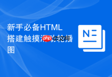 新手必备HTML搭建触摸滑动轮播图