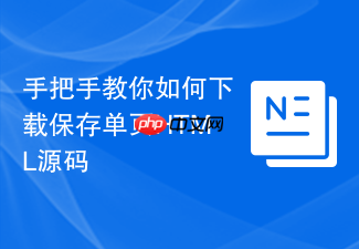 手把手教你如何下载保存单页html源码