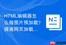 html编辑器怎么做图片预加载？提高网页加载速度