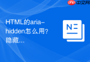 html的aria-hidden怎么用？隐藏元素的可访问性处理