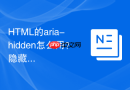 HTML的aria-hidden怎么用？隐藏元素的可访问性处理