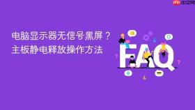 电脑显示器无信号黑屏？主板静电释放操作方法