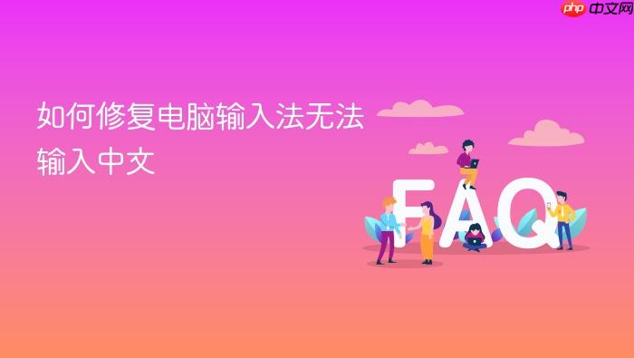 如何修复电脑输入法无法输入中文