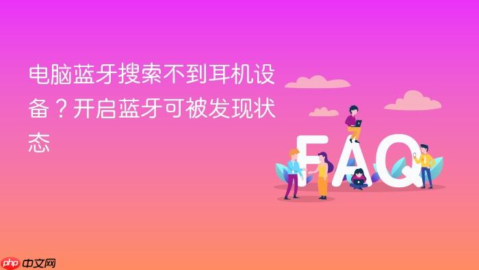 电脑蓝牙搜索不到耳机设备?开启蓝牙可被发现状态