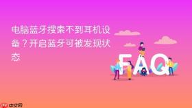 电脑蓝牙搜索不到耳机设备？开启蓝牙可被发现状态