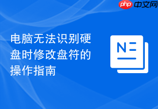 电脑无法识别硬盘时修改盘符的操作指南