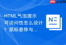 html气泡提示可访问性怎么设计?鼠标悬停与键盘聚焦