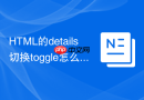 html的details切换toggle怎么绑