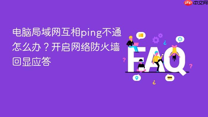电脑局域网互相ping不通怎么办?开启网络防火墙回显应答