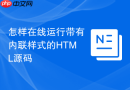 怎样在线运行带有内联样式的html源码