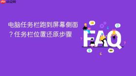 电脑任务栏跑到屏幕侧面?任务栏位置还原步骤