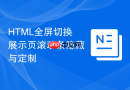 html全屏切换展示页滚动条隐藏与定制