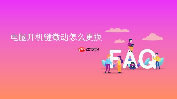 电脑开机键微动怎么更换