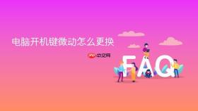 电脑开机键微动怎么更换