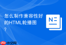 怎么制作兼容性好的html轮播图?