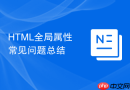 html全局属性常见问题总结