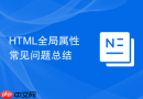 HTML全局属性常见问题总结