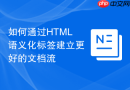 如何通过HTML语义化标签建立更好的文档流