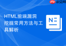 html前端漏洞挖掘常用方法与工具解析