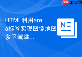 html利用area标签实现图像地图多区域跳转