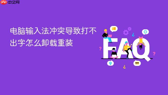 电脑输入法冲突导致打不出字怎么卸载重装