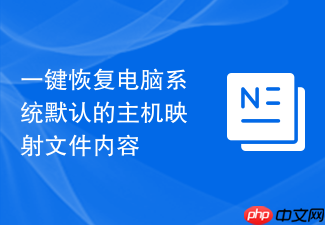一键恢复电脑系统默认的主机映射文件内容