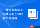 一键恢复电脑系统默认的主机映射文件内容