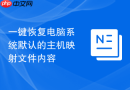 一键恢复电脑系统默认的主机映射文件内容